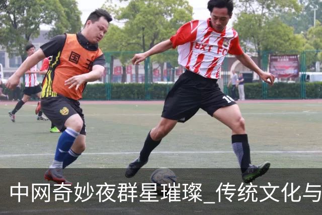 中网奇妙夜群星璀璨 传统文化与网球完美交融