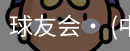 球友会